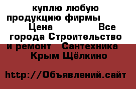 куплю любую продукцию фирмы Danfoss  › Цена ­ 500 000 - Все города Строительство и ремонт » Сантехника   . Крым,Щёлкино